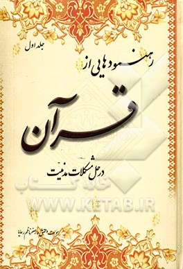 رهنمودهایی از قرآن در حل مشکلات مدنیت در تمام اعصار