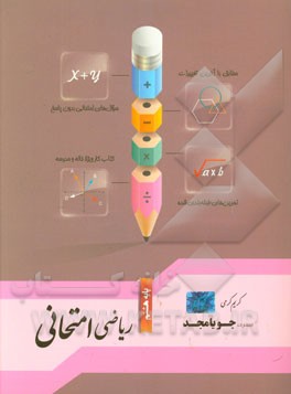 ریاضی امتحانی پایه هشتم: مطابق با آخرین تغییرات، سوال‌های امتحانی بدون پاسخ، تمرین‌های طبقه‌بندی شده، کتاب کار ویژه خانه و مدرسه