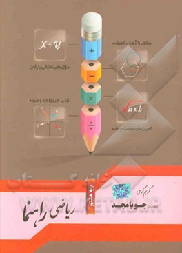 ریاضی راهنما پایه هشتم: مطابق با آخرین تغییرات، سوال‌های امتحانی با پاسخ، تمرین‌های طبقه‌بندی شده، کتاب کار ویژه خانه و مدرسه