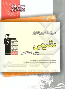 سوال‌های پرتکرار شیمی پیش‌دانشگاهی