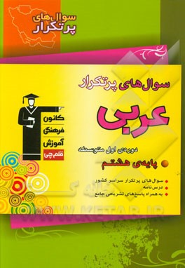 سوال‌های پرتکرار عربی پایه‌ی هشتم دوره‌ی اول متوسطه