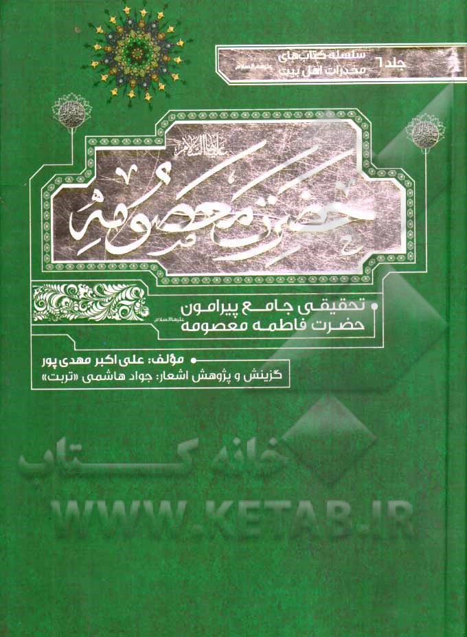 شرح زندگانی و شخصیت والای حضرت فاطمه معصومه (ع)