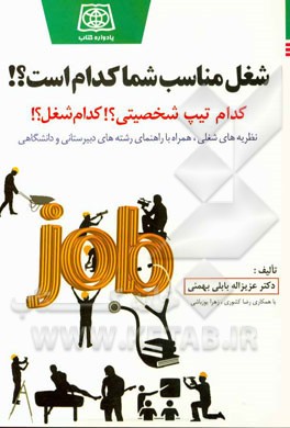 شغل مناسب شما کدام است؟: کدام تیپ شخصیتی کدام شغل؟ نظریه‌های شغلی همراه با راهنمای رشته‌های دبیرستانی و دانشگاهی