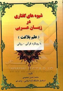 شیوه‌های گفتاری در زبان عربی (علم بلاغت): با رویکرد قرآنی - روائی