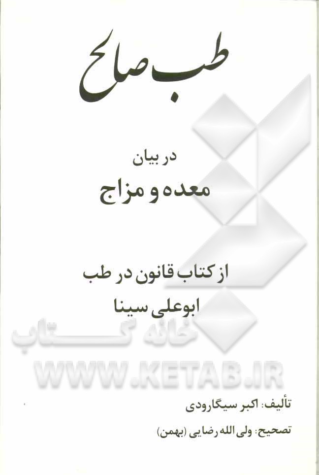 طب صالح در بیان معده و مزاج از کتاب ابوعلی سینا