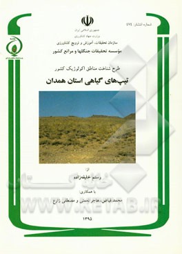 طرح شناخت مناطق اکولوژیک کشور: پوشش گیاهی استان همدان