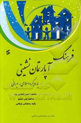 فرهنگ آپارتمان‌نشینی با رویکرد اسلامی - ایرانی