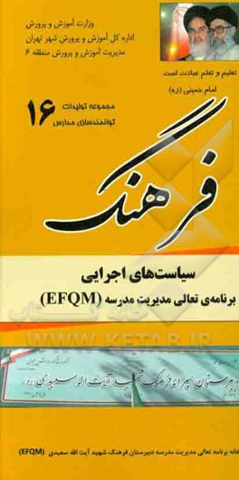 فرهنگ سیاست‌های اجرایی برنامه‌ی تعالی مدیریت مدرسه (EFQM)