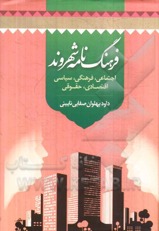 فرهنگ نامه شهروند: اجتماعی، فرهنگی، سیاسی، اقتصادی، حقوقی