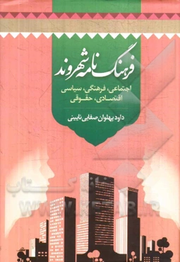 فرهنگ نامه شهروند: اجتماعی، فرهنگی، سیاسی، اقتصادی، حقوقی