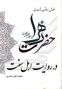 فضائل، مناقب و شهادت حضرت زهرا (س) در روایت اهل سنت