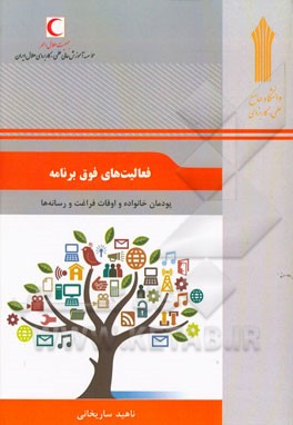 فعالیت‌های فوق برنامه: پودمان خانواده و اوقات فراغت و رسانه‌ها