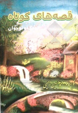 قصه‌های کوتاه: سلسله داستان‌های آموزشی، تربیتی، مذهبی