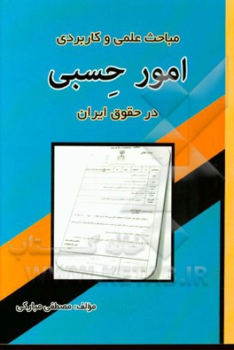 مباحث علمی و کاربردی امور حسبی در حقوق ایران