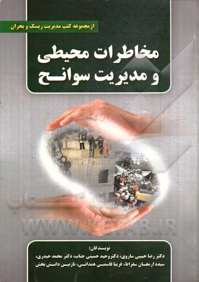 مخاطرات محیطی و مدیریت سوانح