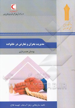 مدیریت بحران و تعارض در خانواده: پودمان همسرداری