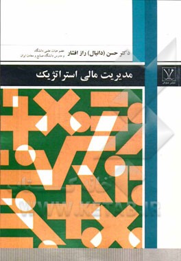 مدیریت مالی استراتژیک