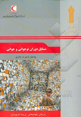 مسائل دوران نوجوانی و جوانی: پودمان تدبیر در مادری