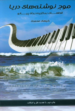 موج‌نوشته‌های دریا: برگزیده قطعات برای پیانو