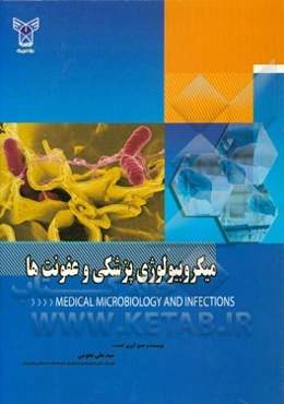 میکروبیولوژی پزشکی و عفونت‌ها: منبع علمی مناسب برای دانشجویان و کارشناسان