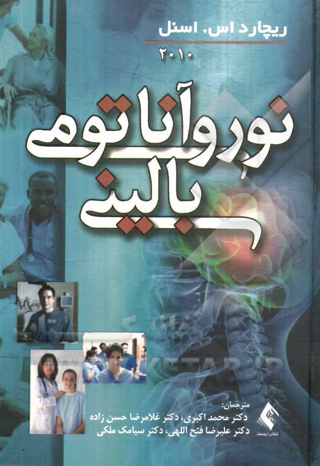 نوروآناتومی بالینی به انضمام اطلس رنگی مغز