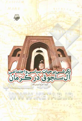 نگرشی بر حیات سیاسی و اجتماعی آل سلجوق در کرمان