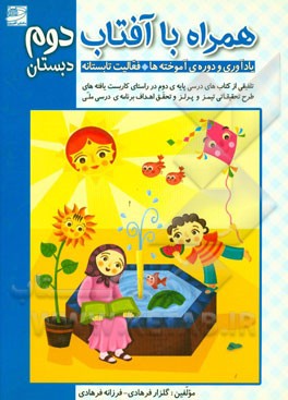 همراه با آفتاب دوم دبستان: یادآوری و دوره‌ی آموخته‌ها (فعالیت تابستانه)