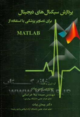 پردازش سیگنال‌های دیجیتال برای تصاویر پزشکی با استفاده از Matlab