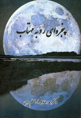 پنجره‌ای رو به مهتاب