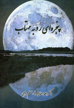 پنجره‌ای رو به مهتاب