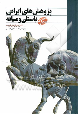 پژوهش‌های ایرانی باستان و میانه: مجموعه مقالات