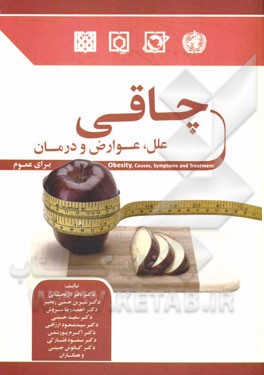 چاقی (علل، عوارض و درمان) برای عموم