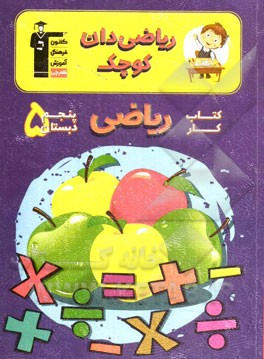 کتاب کار ریاضی پنجم دبستان