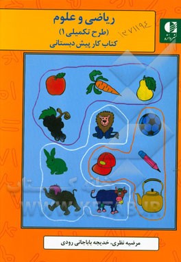 کتاب کار پیش‌دبستانی (طرح تکمیلی): ریاضی، علوم