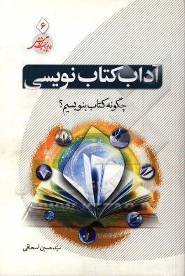 آداب کتاب‌نویسی: چگونه کتاب بنویسیم؟