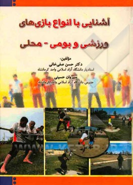 آشنایی با انواع بازی‌های ورزشی و بومی، محلی