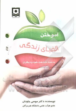 آموختن الفبای زندگی به مدد شناخت خود و دیگران