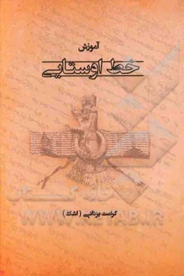 آموزش خط اوستایی