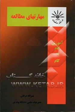 آموزش گام به گام مهارتهای مطالعه