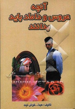 آنچه عروس و داماد باید بدانند