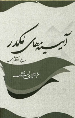 آیینه‌های مکدر: مروری بر مرثیه‌سرایی در شعر فارسی