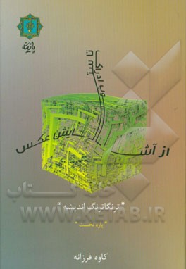 از آشوب ادراک، تا ستایش عکس (ترنگاترنگ اندیشه): مجموعه نوشته‌هایی برای تحلیل، نقد و خوانش عکس