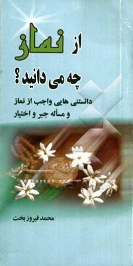 از نماز چه می‌دانید؟ دانستنی‌هایی واجب از نماز و مسئله جبر و اختیار