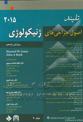 اصول جراحی‌های ژنیکولوژی تلیند