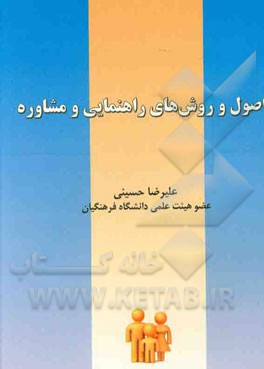 اصول و روشهای راهنمایی و مشاوره