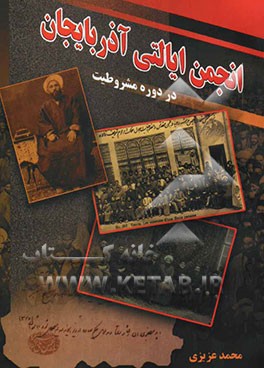 انجمن ایالتی آذربایجان در دوره مشروطیت