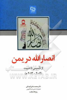 انصارالله در یمن از تاسیس تا تثبیت (2004 - 2013 م.)