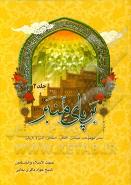 بر پای منبر