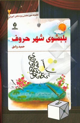 بلبشوی شهر حروف