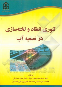 تئوری انعقاد و لخته‌سازی در تصفیه آب